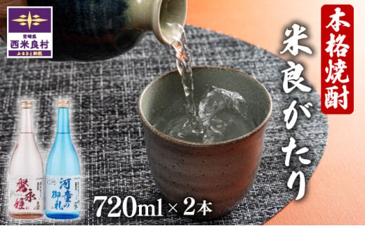 【ふるさと納税】本格焼酎　米良がたり　2本セット	米焼酎 宮崎県 西米良村 贈答　ギフト