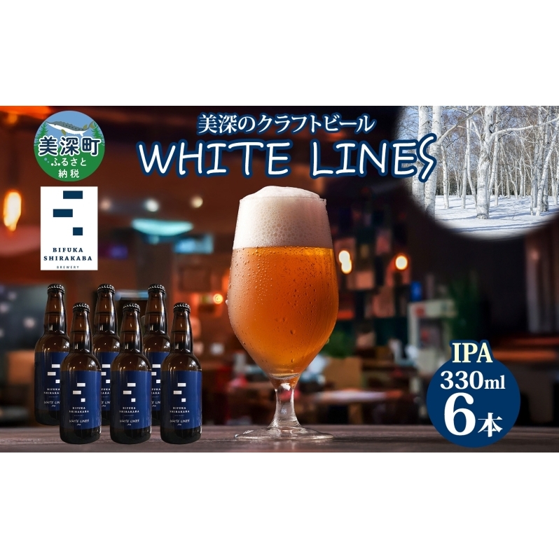 美深のクラフトビール WHITE LINES 6本 ビール ホワイトラインズ IPA フルーティー 白樺樹液 アルコール 飲料 瓶ビール 麦芽 ホップ のど越し 苦味 地ビール お酒 酒 国産 北海道