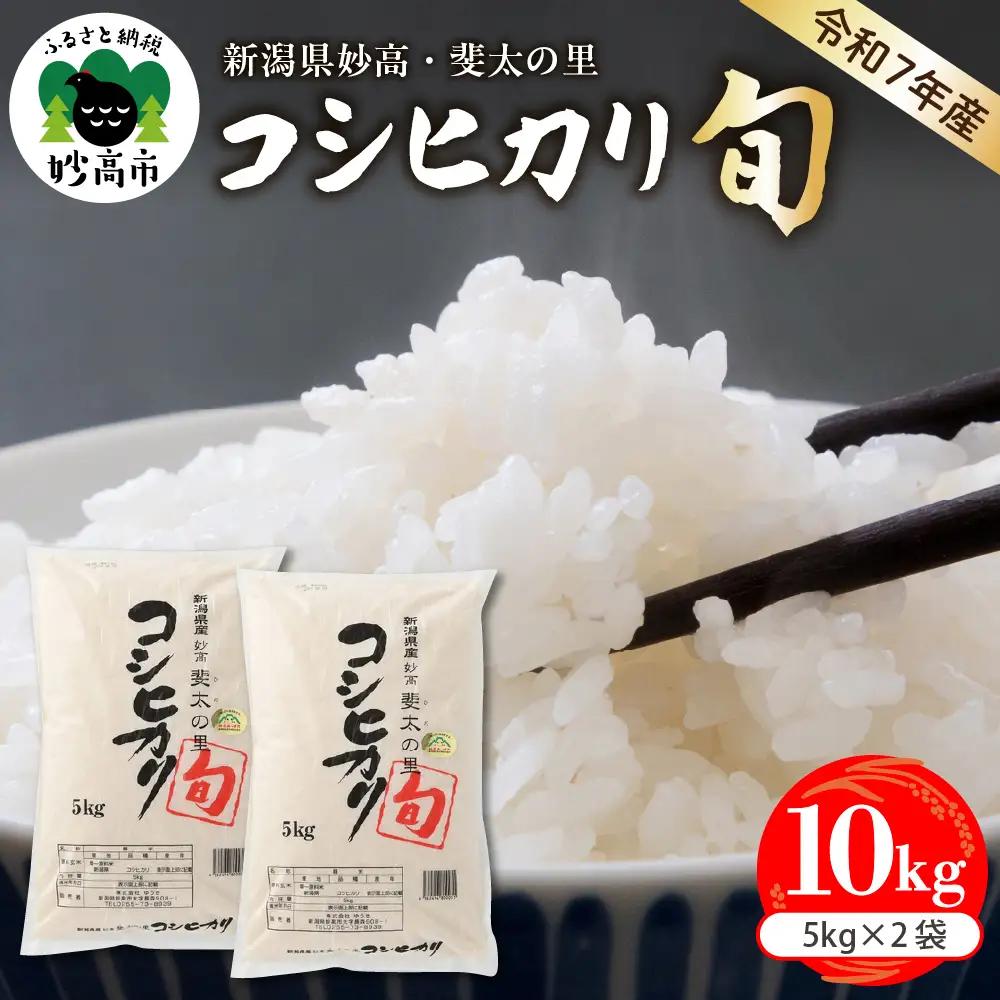 【2026年7月中旬発送】令和7年産 新潟県妙高産斐太の里コシヒカリ「旬」10kg