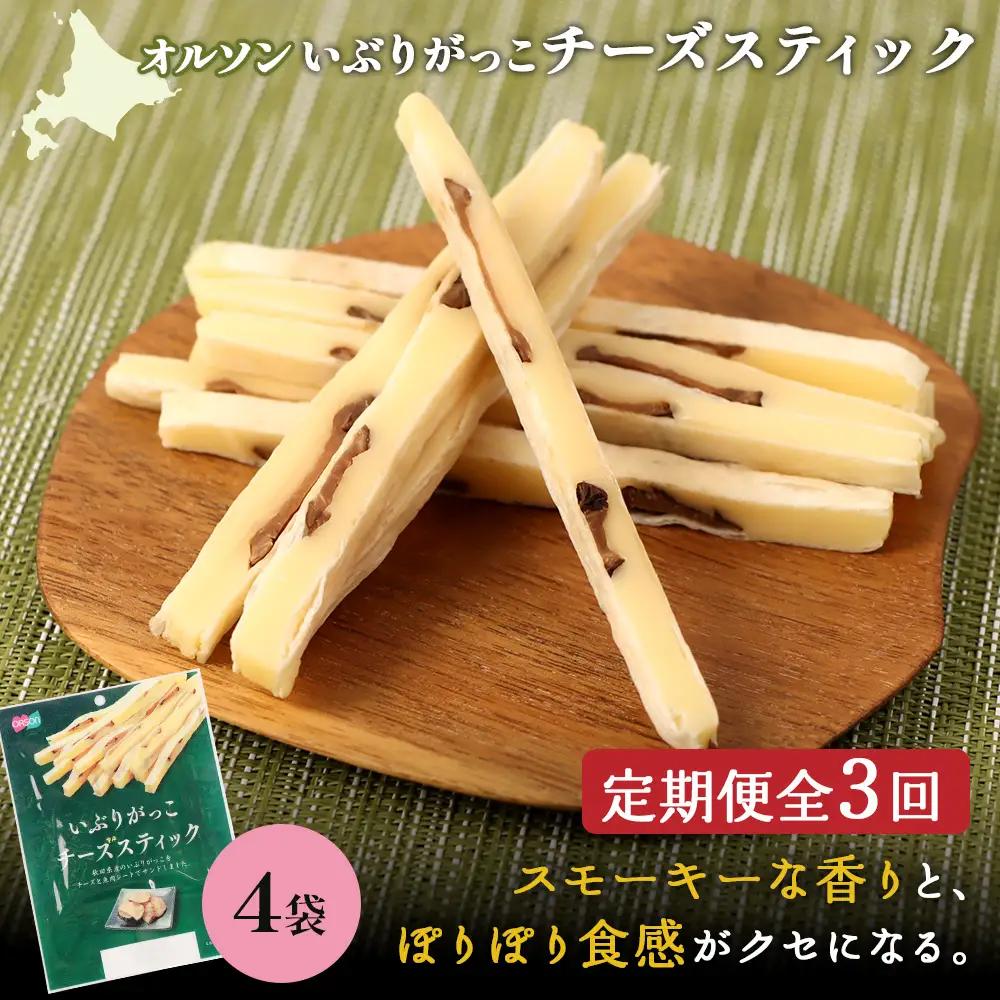 【定期便：3回】いぶりがっこチーズスティック 4袋【04016401】