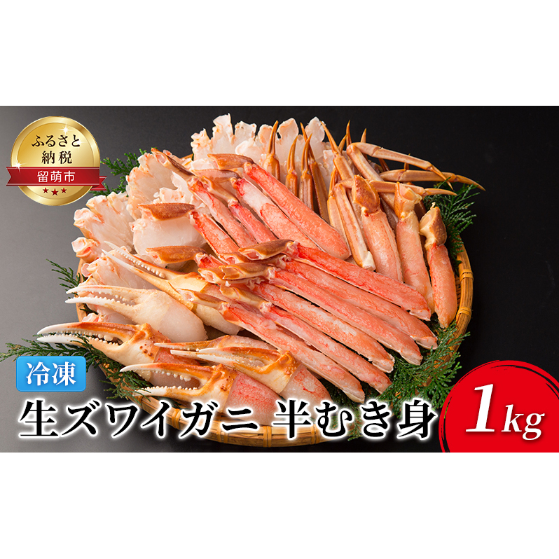 かに 生ズワイガニ 半むき身 1kg 冷凍 カニ 蟹 むき身 ポーション ズワイガニ ずわいがに ずわい蟹  生 魚介 魚介類 海鮮 北海道 留萌