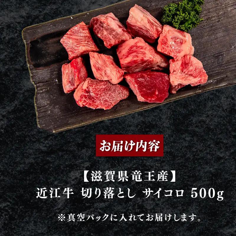 訳あり 近江牛 牛肉切り落とし 500g OS010 牛肉切り落とし