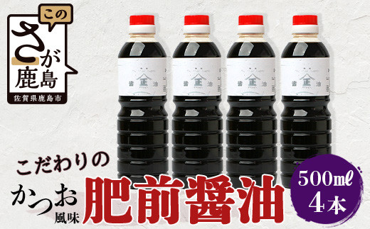 【山口醤油醸造場】 こだわりの かつお風味醤油(こいくち)【 500ml×4本】 B-623