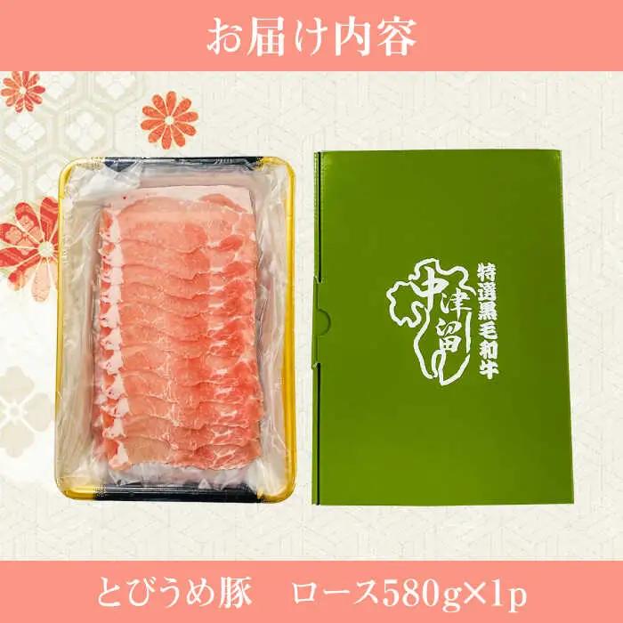 【お中元対象】大分県日田産 とびうめ豚 ロース しゃぶしゃぶ用 580g  日田市 豚肉 豚 ロース ブランド豚 しゃぶしゃぶ [ARCM001]