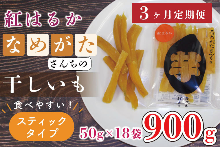 
                  CU-117【3ヶ月定期便】★工場直送★なめがたさんちの 干し芋 紅はるか900ｇ（スティック50ｇ×18袋）
                