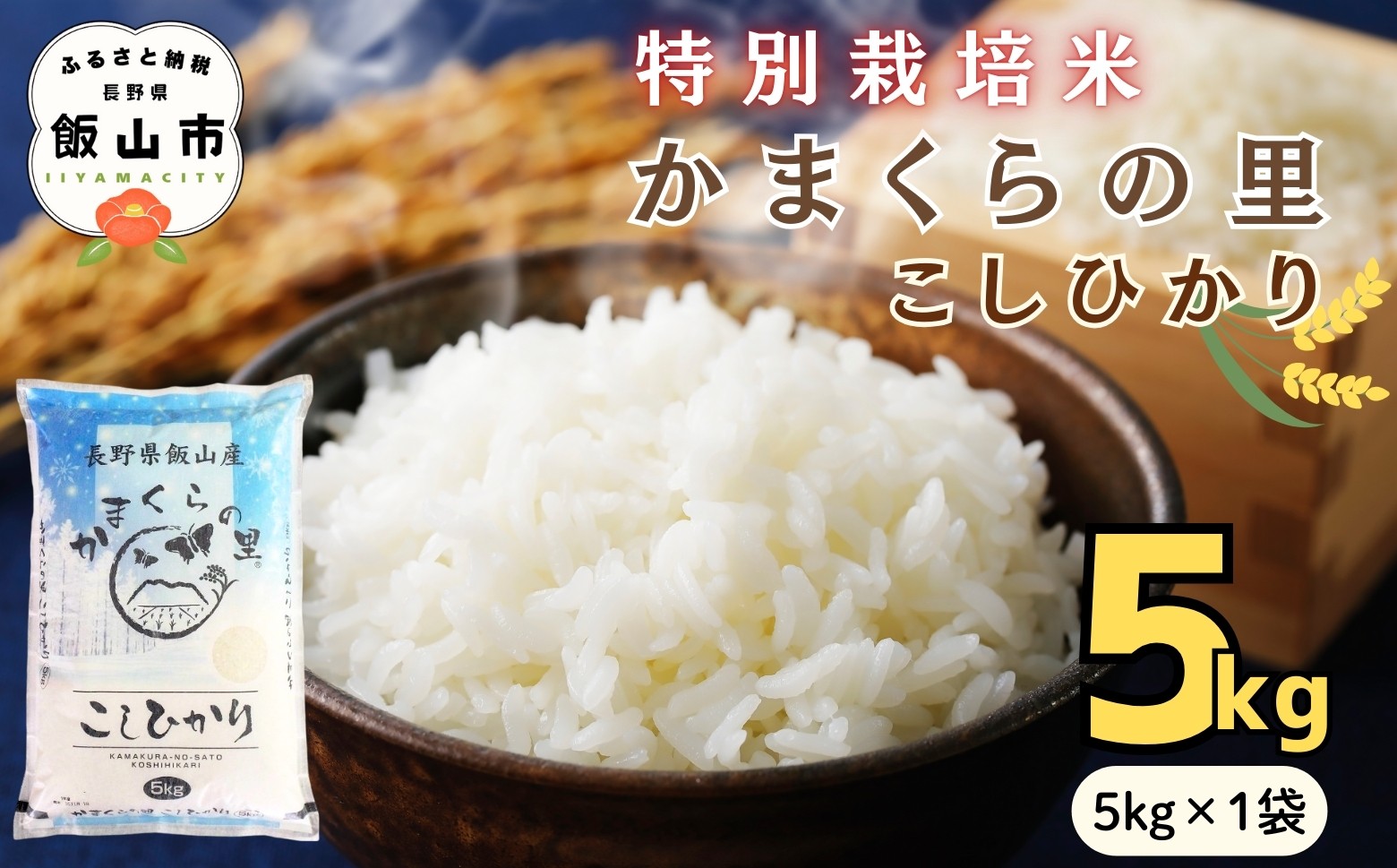 
            【令和7年産】特別栽培米 「かまくらの里 コシヒカリ」 精米 5㎏ （5kg×1袋）【数量限定】(7-1B) | お米 米 コメ ごはん 白米 こしひかり 減農薬 おいしい オススメ
          