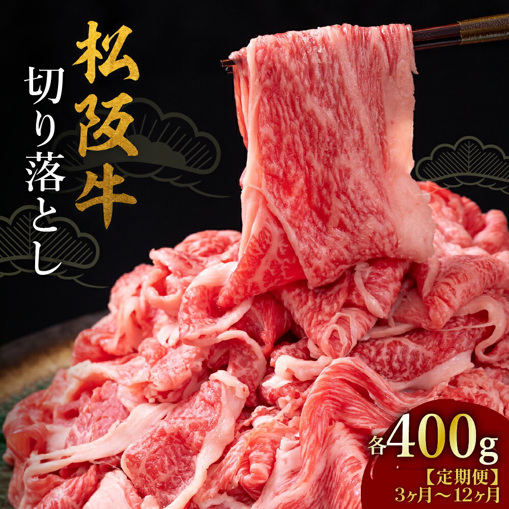 【ふるさと納税】〈定期便〉松阪牛切り落とし 400g〈3ヶ月・6ヶ月・12ヶ月〉 松阪牛 松坂牛 牛肉 ブランド牛 高級 和牛 日本三大和牛 国産 霜降り 冷凍【牛追道中】
