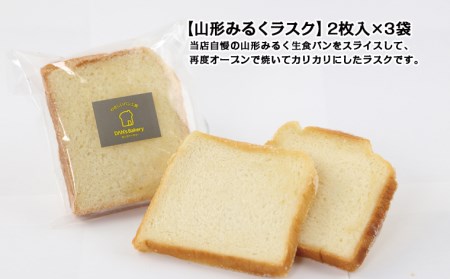 【厳選の安心素材のみを使用】山形みるく生食パン＆山形みるくラスクセット FZ22-368