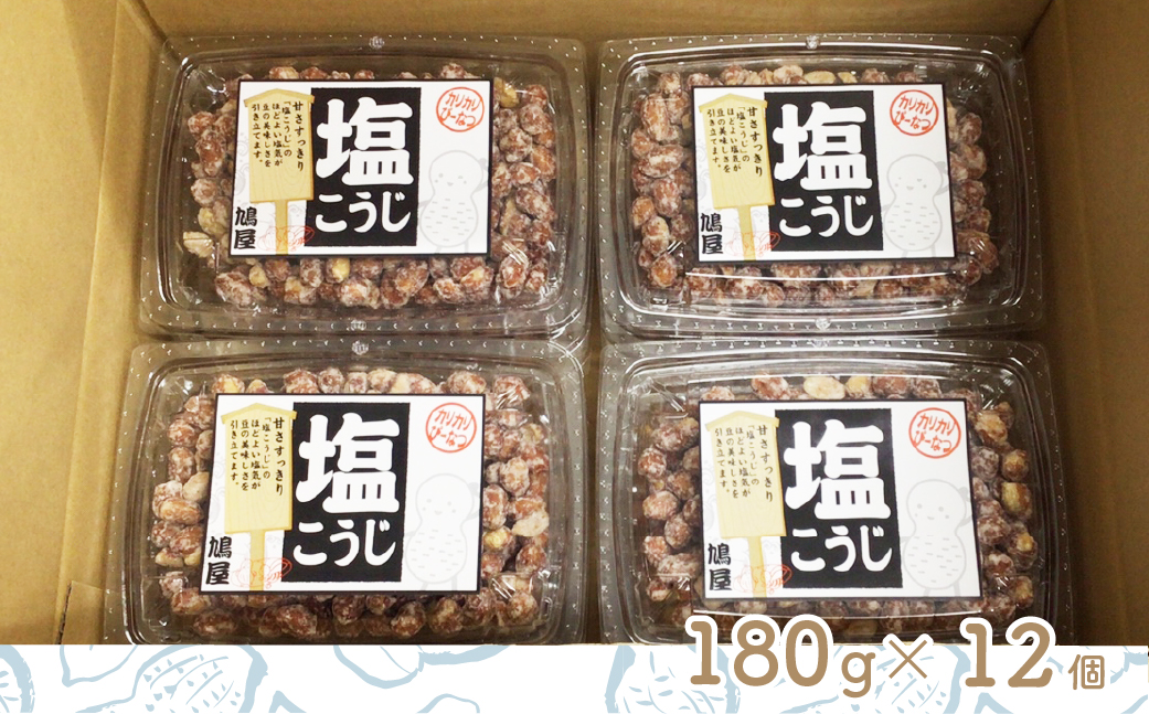 おつまみピーナッツ カリカリぴーなつ 塩こうじ 180g×12個入り 2,16kg | ピーナツ ぴーなっつ ピーナッツ ぴーなつ 塩麹 麹 おつまみ お菓子 おやつ 落花生 ピーナッツ 軽食 酒のつ