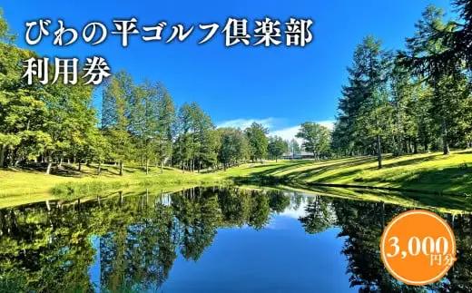 びわの平ゴルフ倶楽部 プレー券3000円[hi-0018-001]