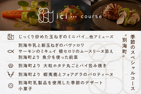 【ふるなび限定】恵比寿フレンチ  ici フランスと北海道の今を感じる「季節のスペシャルコース別海町」食事券2名様分FN-Limited 【ふるなび限定】FN-Limited