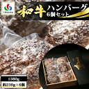 【ふるさと納税】和牛ハンバーグ 6個 1380g(約230g×6個) ／ふるさと納税 ハンバーグ 肉 牛肉 和牛 お惣菜 冷凍 千葉県 山武市 SMAW001