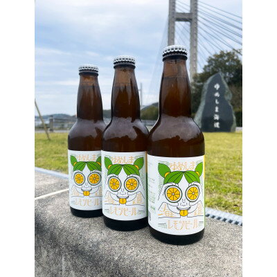 【ふるさと納税】ゆめしま海道レモンビール　330ml×6本【配送不可地域：離島】【1503788】