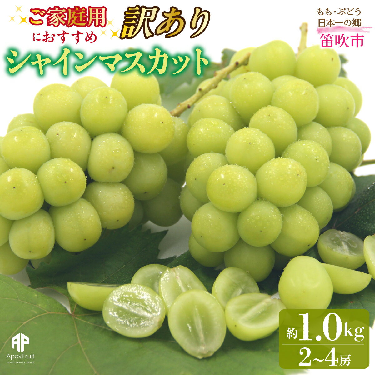 【ふるさと納税】【2026年発送先行予約】笛吹市産　【訳あり】シャインマスカット　約1.0kg（2～4房） ふるさと納税 おすすめ ランキング シャインマスカット 笛吹市 国産 人気 期間限定 ぶどう ブドウ 葡萄 旬 果物 フルーツ 山梨県 送料無料 205-021-26y