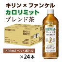 【ふるさと納税】キリン×ファンケル カロリミット ブレンド茶 600ml × 24本 [B-00834] / ファンケル カロリミット お茶 ブレンド茶 カフェインゼロ ケース ギフト 箱買い まとめ買い キリンビバレッジ 送料無料