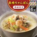 【ふるさと納税】【具材付き】長崎ちゃんぽん 6人前 贈答用＜みろく屋＞[QBP052] ながさき さらうどん つめあわせ ギフト 贈答 伝統 地方 鍋 簡単 レンジ お楽しみ セット 具材あり 長崎名物 さざちょう おすすめ 22000 2万2千円