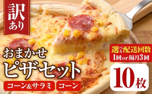 
            ＜配送回数が選べる！＞＜訳あり＞ピザ おまかせ 詰め合わせ セット(10枚×1回・隔月3回) ピザ イタリアン コーン サラミ 冷凍 惣菜 セット 詰合せ 定期便【102100500・202100400】【スターフーズ】
          