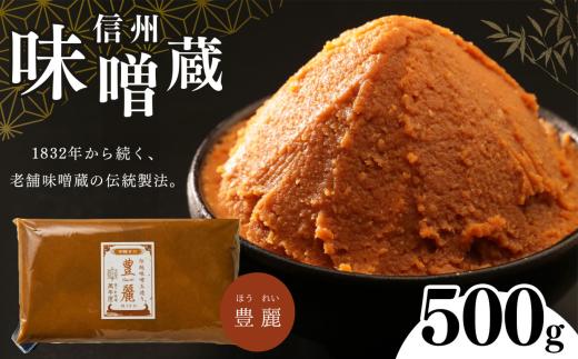 酪酸菌入り味噌シリーズ　豊麗　500g | 定期便 みそ 味噌 お味噌汁 老舗味噌蔵 豊麗 信州産 ふるさと納税 発酵食品 調味料 オススメ 定番 料理 食材