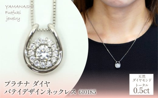 プラチナ　ダイヤ　0.5ｃｔ　バテイデザインネックレス　610185  218-215