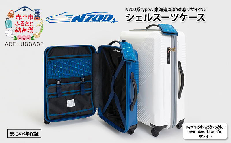 N700系typeA 東海道新幹線窓リサイクルシェルスーツケース_No.5701177 ホワイト 35L キャリーバッグ 旅行バッグ 旅行 海外旅行 旅行用品 日本製