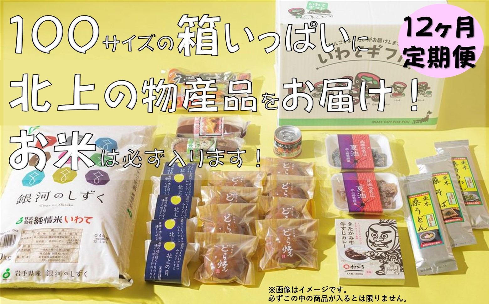 
【12か月定期便】きたかみの魅力を一箱に！きたかみギフト物産ボックス
