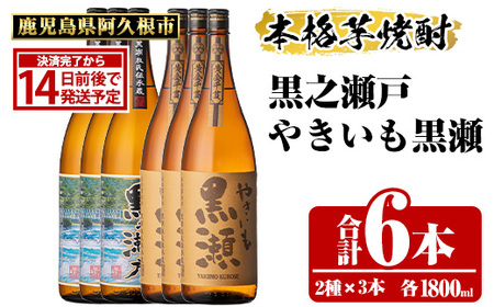 鹿児島県阿久根市産「やきいも黒瀬・黒之瀬戸」(計6本・各1800ml)鹿児島県産 阿久根市産 芋焼酎 焼酎 お酒 アルコール akn081-10