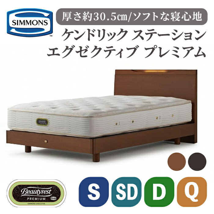 【ふるさと納税】ケンドリック ST/エグゼクティブ | シモンズ SIMMONS simmons リッチナット色 ダーク色 シモンズベッド ベッド 寝具 シングル セミダブル ダブル クイーン ポケットコイル ベッドフレーム マットレス 高級ホテル お洒落 おしゃれ 家具