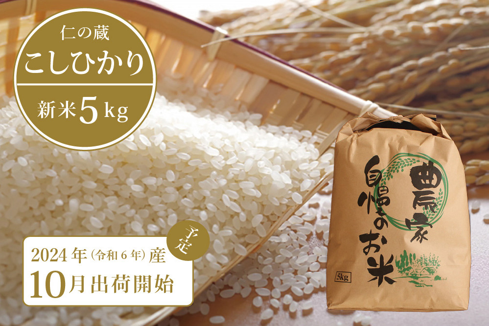 
【10月中旬から随時発送】2024年産の新米！ 仁の蔵の「信濃町産 こしひかり５kg」 名水弘法清水が湧き出る黒姫山麓で育った自慢のお米です！ 【長野県信濃町ふるさと納税】
