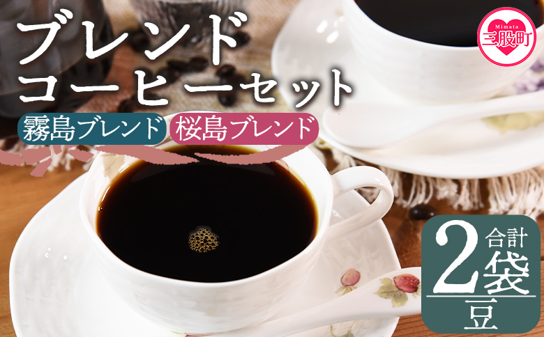 ＜【豆】ブレンドコーヒーセット 飲み比べ2種セット 2袋＞【MI478-nc】【中村珈琲】