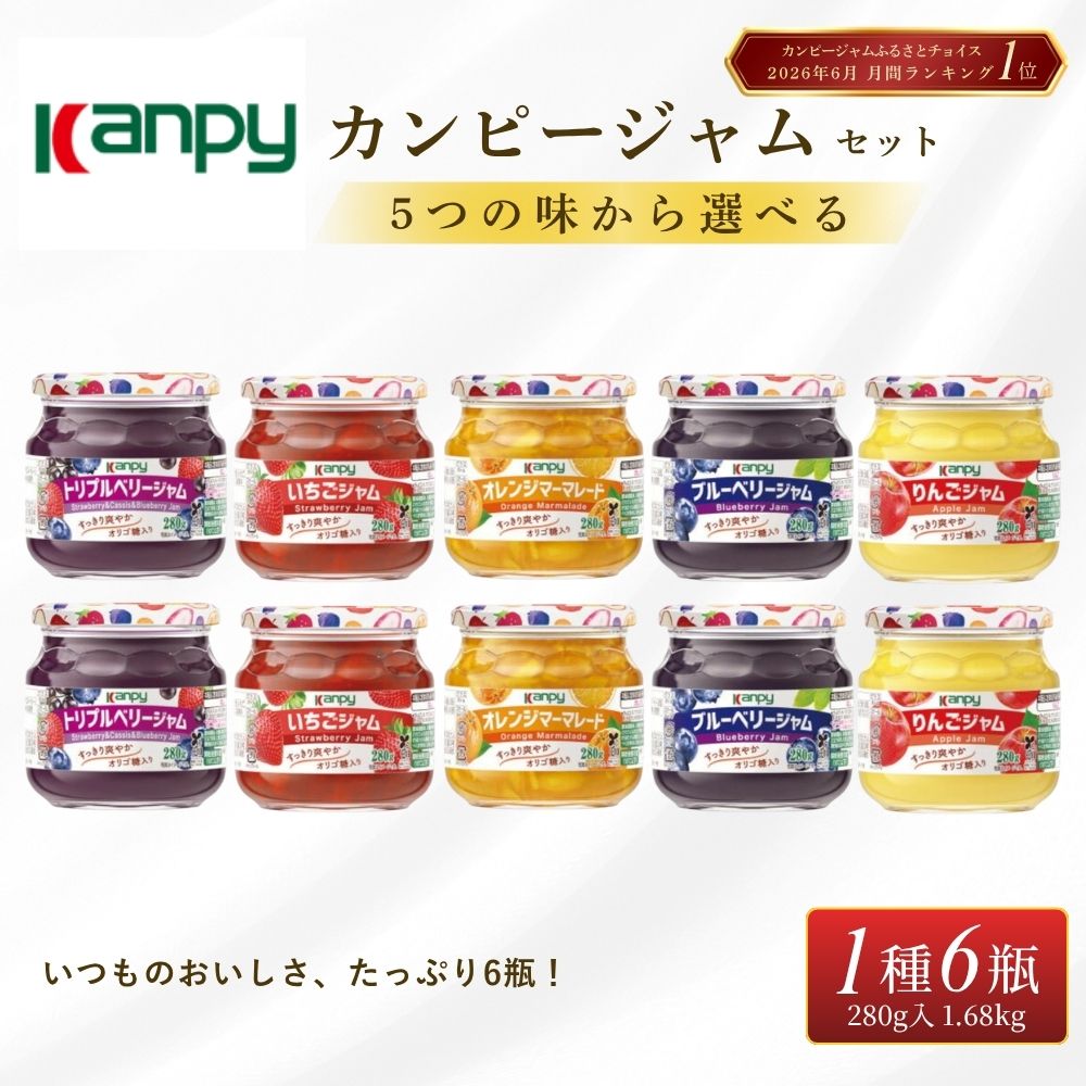 【ふるさと納税】〈スピード出荷〉カンピージャム 280g 6瓶セット5つの味から選べる 計1.68kg 兵庫県 丹波篠山市 ギフト 朝食 フルーツジャム オリゴ糖配合 トースト ヨーグルト まとめ買いに オレンジマーマレードジャム いちご ブルーベリー りんご トリプルベリー 個包装