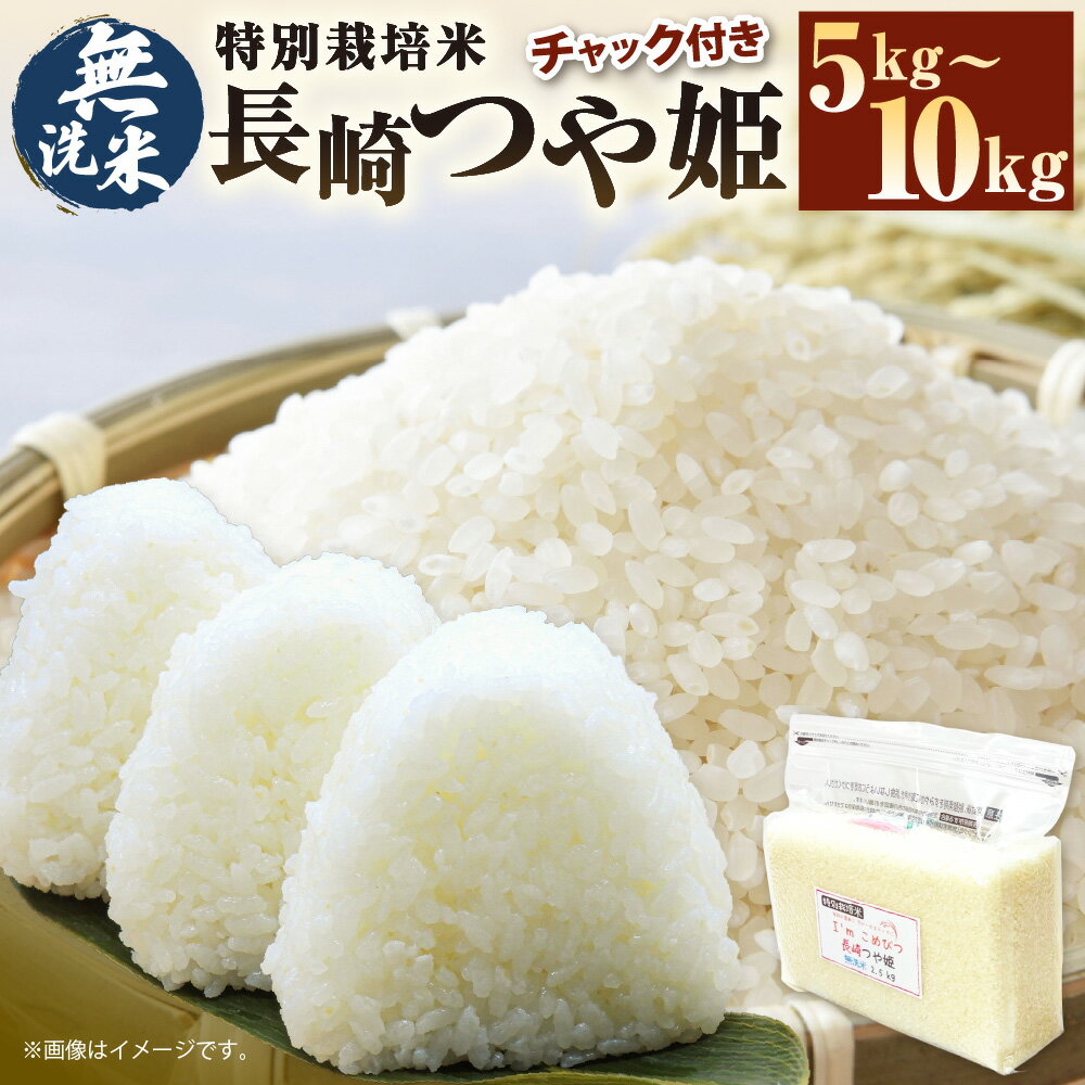 【ふるさと納税】【令和7年産】選べる容量 無洗米 特別栽培米 長崎つや姫 5kg(2.5kg×2袋) / 10kg(2.5kg×4袋) | 米 お米 精米 コメ こめ つや姫 常備食 備蓄 長崎県産米 小分け 国産 九州 長崎県 長崎市 送料無料