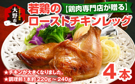 【鶏肉専門店が贈る】若鶏の ローストチキン レッグ 4本 セット｜味付き肉 冷凍 おかず おつまみ