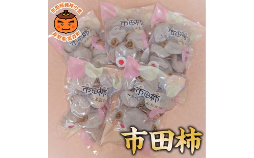 
                  【市田柿専門店　金の柿】市田柿　自家用300g×5袋
                