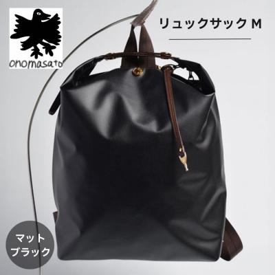 ふるさと納税 京都市 【onomasato】リュックサック M マットブラック|京都 パリコレデザイナー 人気バッグ