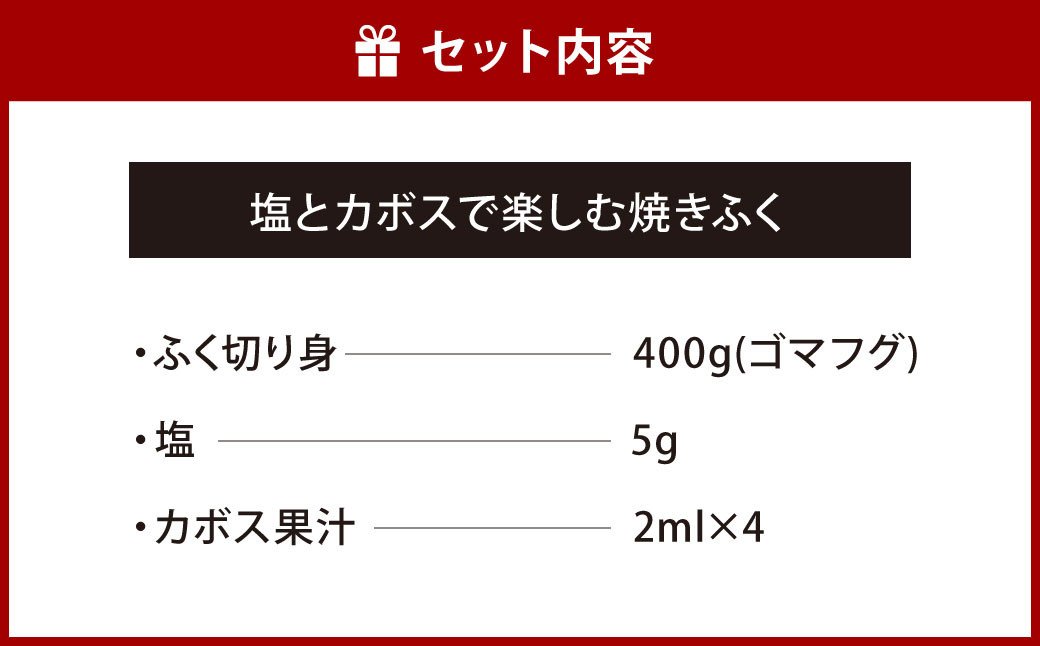 【北九オンリーワン企業 ふく太郎本部】塩とカボスで楽しむ 焼きふく 400g