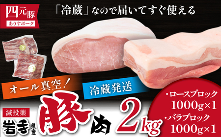 国産 四元豚 ロース バラ ブロック セット 真空パック 各 1kg 総量 2kg ／ ありすぽーく 豚 肉 豚肉 ブロック肉 塊肉 豚バラ 豚ロース １ｋｇ ２ｋｇ 真空 精肉 ローストポーク チャ