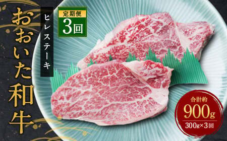 【定期便3ヶ月】 希少部位！ おおいた豊後牛 ヒレステーキ 約150g×2枚 約300g ×3回 計約900g