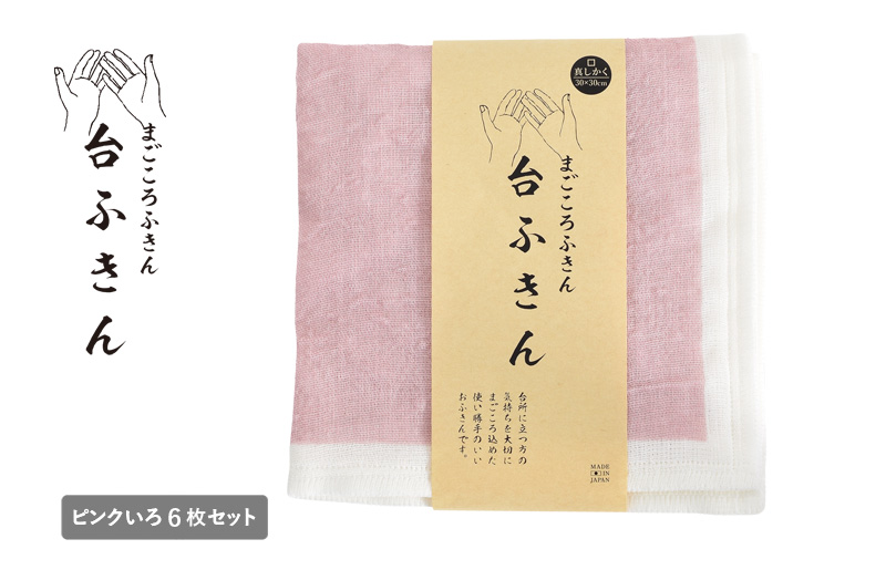 【スピード発送】まごころ台ふきん 真しかく 6枚セット ピンクいろ【布巾 泉州タオル 吸水 ふきん 速乾 普段使い シンプル 日用品 家族 たおる 大阪 泉佐野 大阪府 泉佐野市】