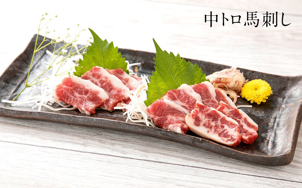 【桜屋】 大トロ中トロ馬刺し 食べ比べ （各300g） 計600g （専用醤油付き150ml×1本）