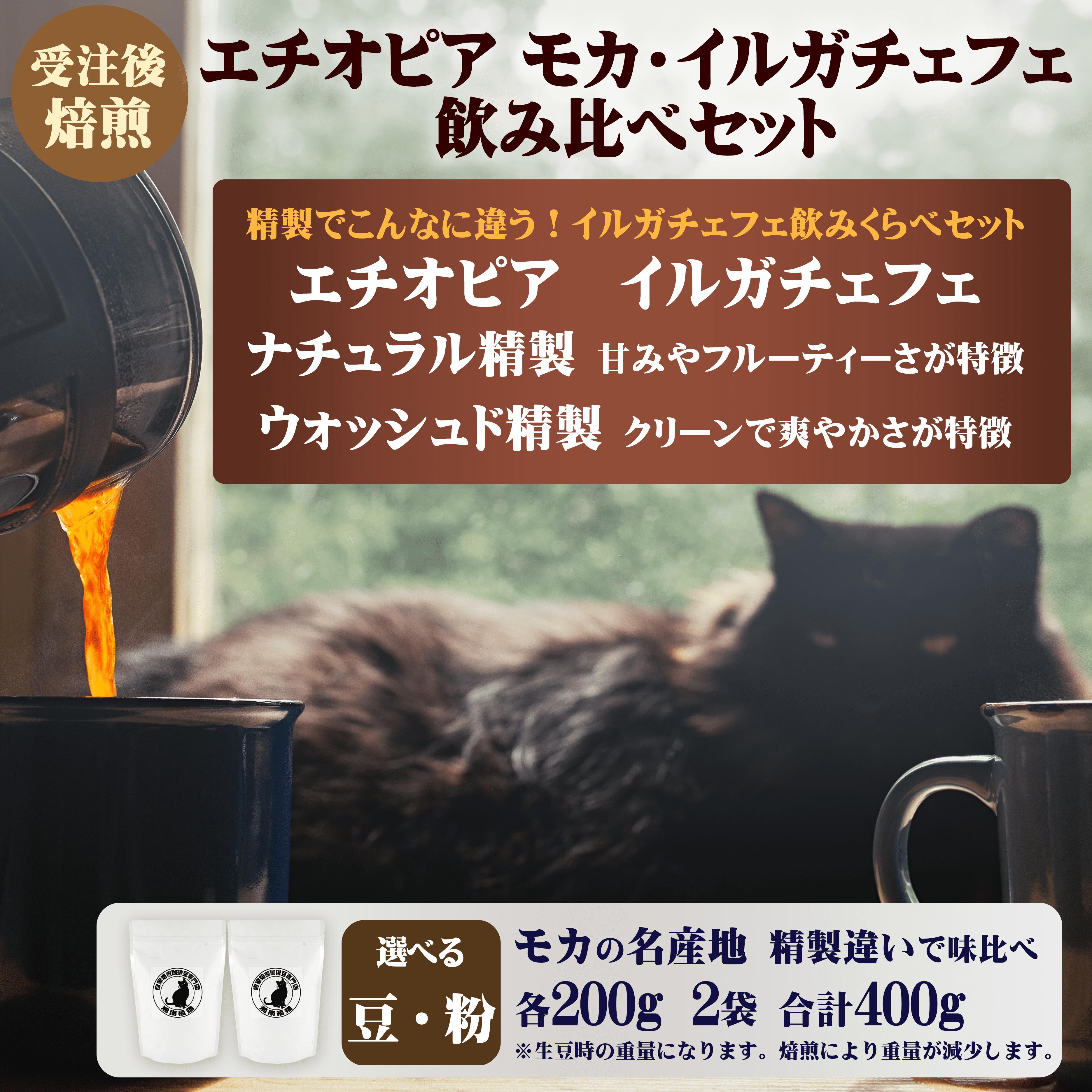 
            コーヒー 豆 or 粉 エチオピア モカ イルガチェフェ 最上級 グレード G1 飲み比べ セット 200g × 2袋 受注後 焙煎 自家焙煎 おすすめ こだわり ナチュラル ウォッシュド 生豆 風味 スペシャルティコーヒー 珈琲 珈琲豆 カフェイン リフレッシュ 趣味 モーニング 湘南福猫 神奈川 藤沢 湘南
          