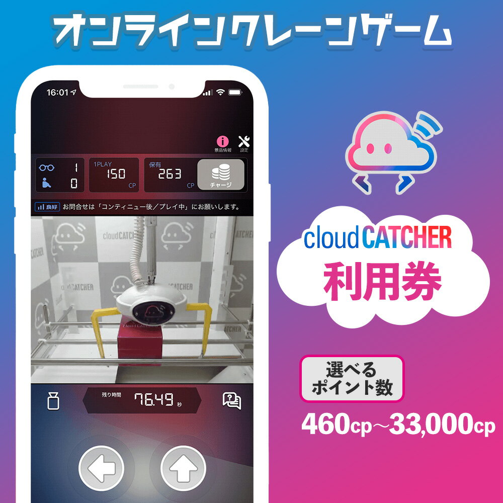 【ふるさと納税】オンラインクレーンゲーム「クラウドキャッチャー」利用券 アンテポスト株式会社《14日以内に出荷予定(土日祝除く)》千葉県 流山市 ゲーム クレーンゲーム UFOキャッチャー ゲーム チケット アニメ おもちゃ フィギュア ぬいぐるみ 送料無料