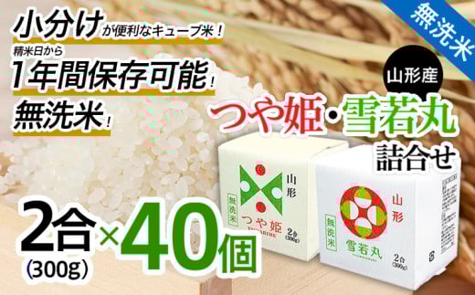 山形産無洗米キューブつや姫・雪若丸詰合せ300ｇ×40 FY25-898 ブランド米 山形県 山形市 小分け 長期保存 備蓄