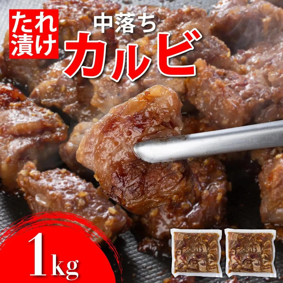 秘伝のタレ漬け!牛中落ちカルビ 1000g 