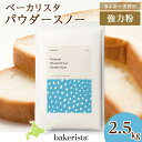 【ふるさと納税】 北海道産 パン用 小麦粉 2.5kg 春よ恋 ゆめちから パウダースノー スタンダード粉 ベース粉 ダマになりにくい ブレンド小麦 小麦 ホームベーカリー パン作り 北海道 札幌市