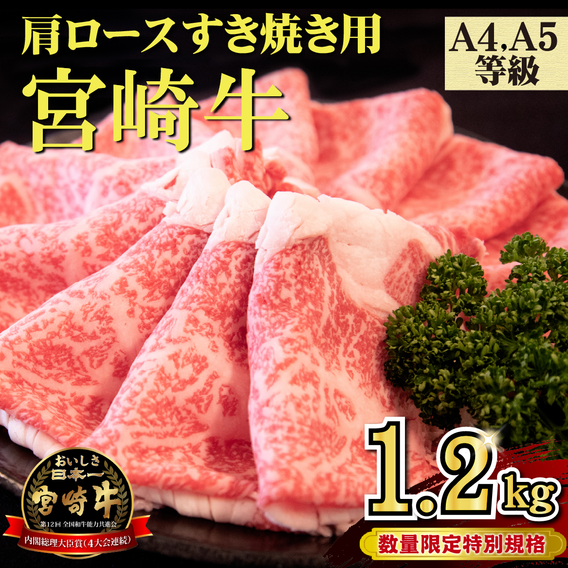 【特別規格】A4等級以上 宮崎牛 肩ロースすき焼き 1.2kg（牛肉 黒毛和牛 宮崎牛 ロース すき焼き用 赤身 霜降り 人気）