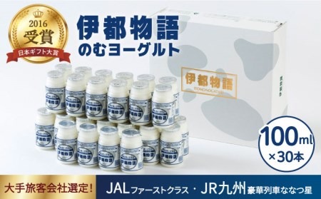 飲むヨーグルト 伊都物語 100ml 30本 《糸島》【糸島みるくぷらんと】[AFB012] ヨーグルト 飲むヨーグルト 濃厚 贈答品 タンパク質 ギフト 無糖 鉄分