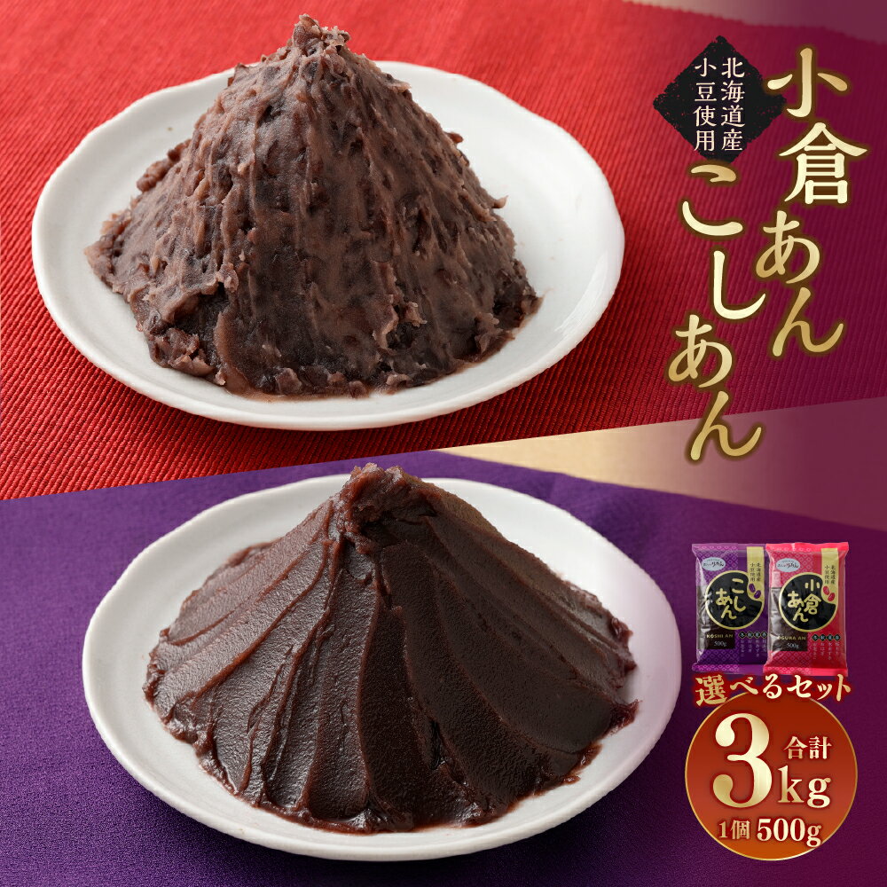 【ふるさと納税】＜選べる種類＞小倉あん / こしあん / 小倉あん（3個）とこしあん（3個）のセット 合計3kg（500g×6個） あんこ 餡子 粒あん 粒餡 小豆 あずき アズキ スイーツ お菓子 和菓子 山梨県 中央市 送料無料