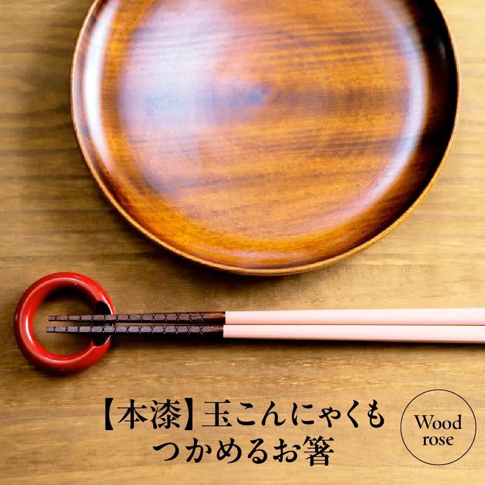 本漆　玉こんにゃくもつかめるお箸　＜カラー:Wood rose＞　【07208-0537】