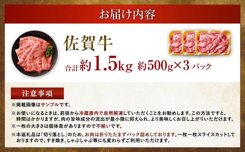 【2025年9月初登場】 佐賀牛 リッチな霜降り 大判 切り落とし 1.5kg （500g×3） ／ 黒毛和牛 黒毛和種 和牛 牛肉 お肉 肉 霜降り 九州 福岡県 太宰府市 冷凍