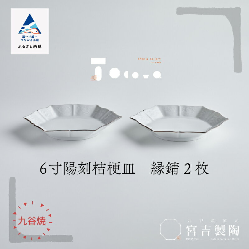 【ふるさと納税】磁器白九谷「型打 - 6寸陽刻桔梗皿 縁錆　2枚セット」 九谷焼 焼き物 工芸 工芸品 伝統 工芸 お中元 お歳暮 ギフト 父の日 プレゼント 小松市 石川県 ab067n00【九谷セラミック・ラボラトリー】